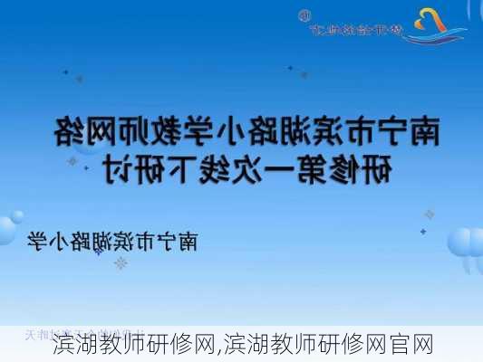 滨湖教师研修网,滨湖教师研修网官网