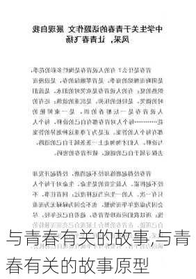 与青春有关的故事,与青春有关的故事原型