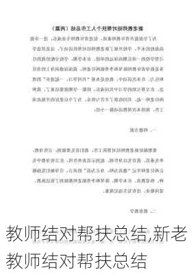 教师结对帮扶总结,新老教师结对帮扶总结