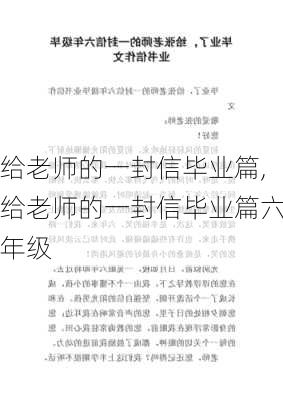 给老师的一封信毕业篇,给老师的一封信毕业篇六年级