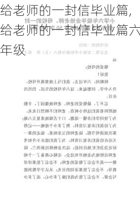 给老师的一封信毕业篇,给老师的一封信毕业篇六年级