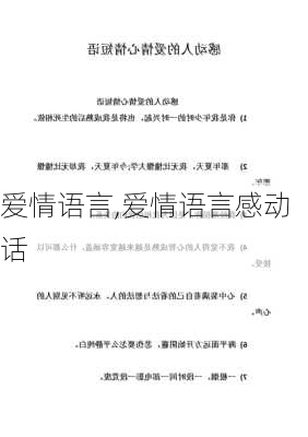 爱情语言,爱情语言感动话