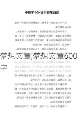 梦想文章,梦想文章600字