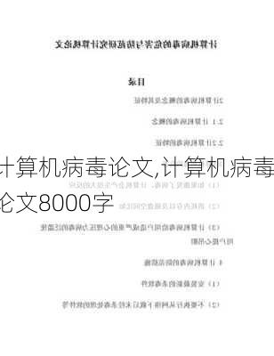 计算机病毒论文,计算机病毒论文8000字