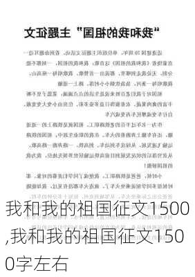 我和我的祖国征文1500,我和我的祖国征文1500字左右