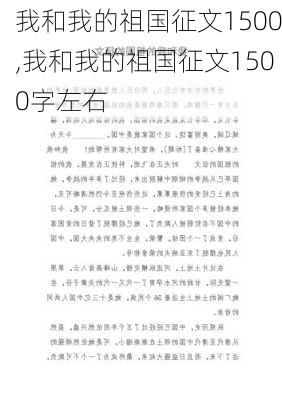 我和我的祖国征文1500,我和我的祖国征文1500字左右