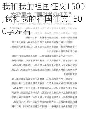 我和我的祖国征文1500,我和我的祖国征文1500字左右