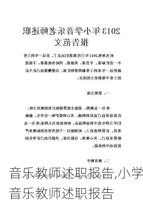 音乐教师述职报告,小学音乐教师述职报告