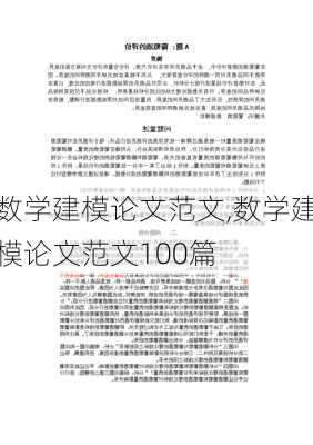 数学建模论文范文,数学建模论文范文100篇