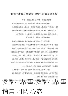 激励小故事,激励小故事 销售 团队 心态