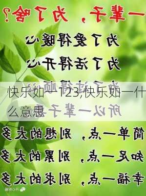 快乐如一123,快乐如一什么意思