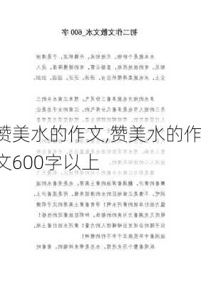 赞美水的作文,赞美水的作文600字以上