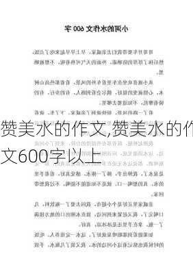 赞美水的作文,赞美水的作文600字以上