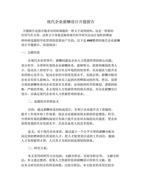 现代企业薪酬设计,现代企业薪酬设计论文