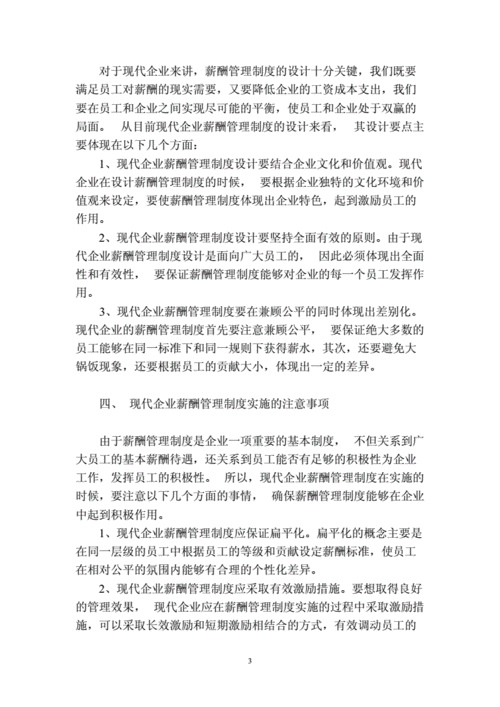 现代企业薪酬设计,现代企业薪酬设计论文