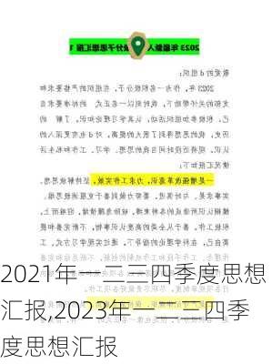 2021年一二三四季度思想汇报,2023年一二三四季度思想汇报