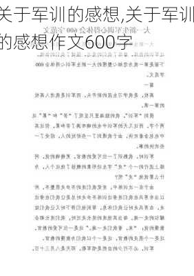 关于军训的感想,关于军训的感想作文600字