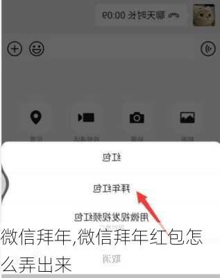 微信拜年,微信拜年红包怎么弄出来