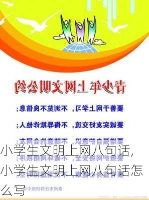 小学生文明上网八句话,小学生文明上网八句话怎么写