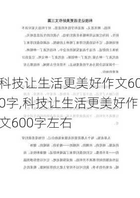 科技让生活更美好作文600字,科技让生活更美好作文600字左右