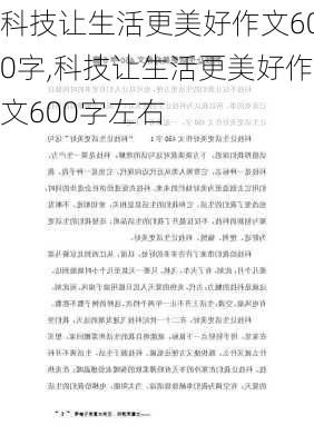 科技让生活更美好作文600字,科技让生活更美好作文600字左右