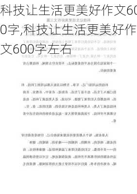 科技让生活更美好作文600字,科技让生活更美好作文600字左右