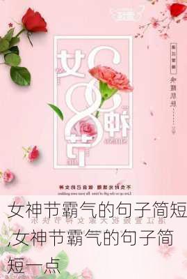 女神节霸气的句子简短,女神节霸气的句子简短一点