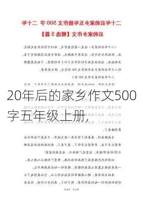 20年后的家乡作文500字五年级上册,