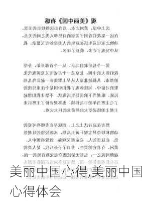 美丽中国心得,美丽中国心得体会