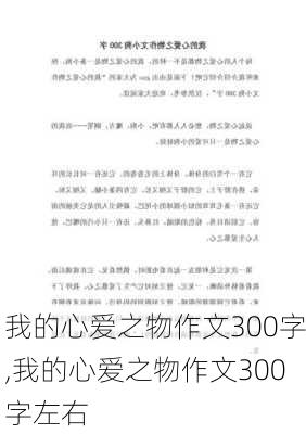 我的心爱之物作文300字,我的心爱之物作文300字左右