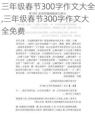 三年级春节300字作文大全,三年级春节300字作文大全免费