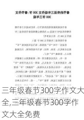 三年级春节300字作文大全,三年级春节300字作文大全免费