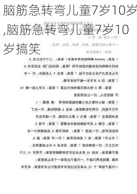 脑筋急转弯儿童7岁10岁,脑筋急转弯儿童7岁10岁搞笑