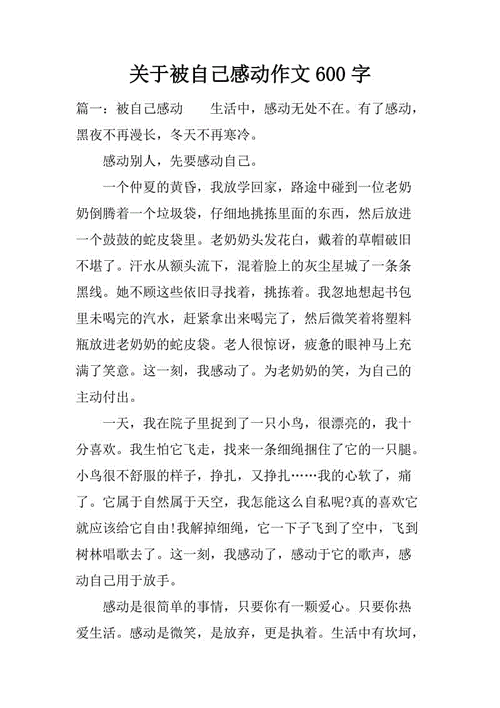 被自己感动的作文,被自己感动的作文600字