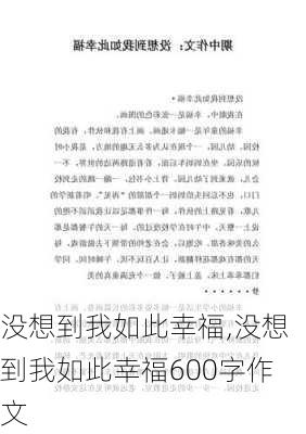 没想到我如此幸福,没想到我如此幸福600字作文