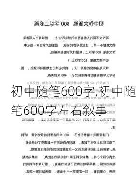 初中随笔600字,初中随笔600字左右叙事