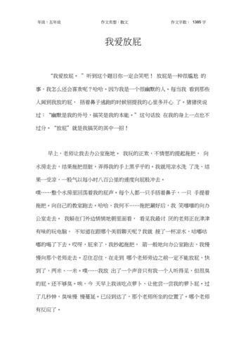 我学会了放屁400字,我学会了放屁作文400字