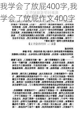 我学会了放屁400字,我学会了放屁作文400字