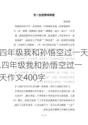 四年级我和孙悟空过一天,四年级我和孙悟空过一天作文400字