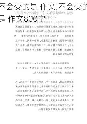 不会变的是 作文,不会变的是 作文800字