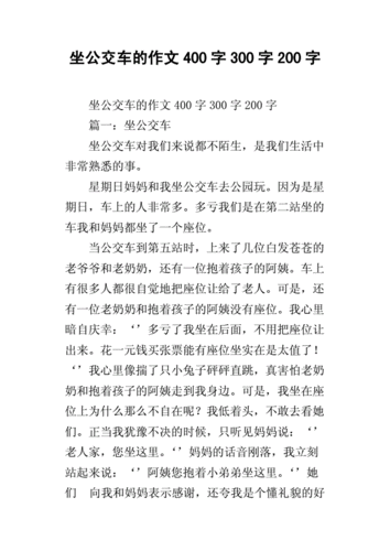 难忘的第一次坐公交车作文,难忘的第一次坐公交车作文400字