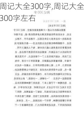 周记大全300字,周记大全300字左右