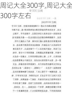 周记大全300字,周记大全300字左右