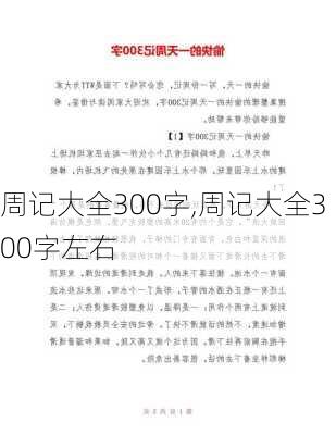 周记大全300字,周记大全300字左右