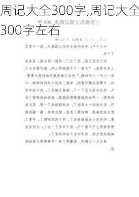 周记大全300字,周记大全300字左右