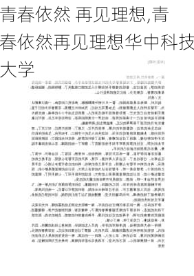 青春依然 再见理想,青春依然再见理想华中科技大学