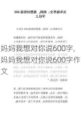 妈妈我想对你说600字,妈妈我想对你说600字作文