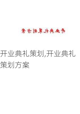 开业典礼策划,开业典礼策划方案