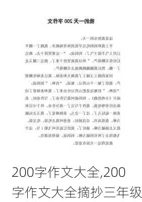 200字作文大全,200字作文大全摘抄三年级