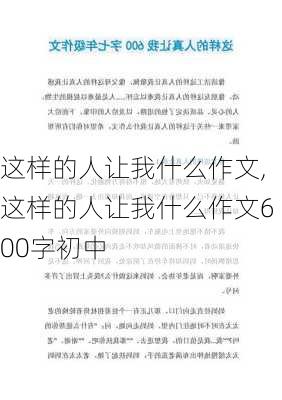 这样的人让我什么作文,这样的人让我什么作文600字初中